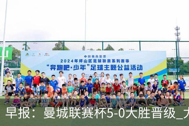 早报：曼城联赛杯5-0大胜晋级 尤文欧联杯5-0开门红