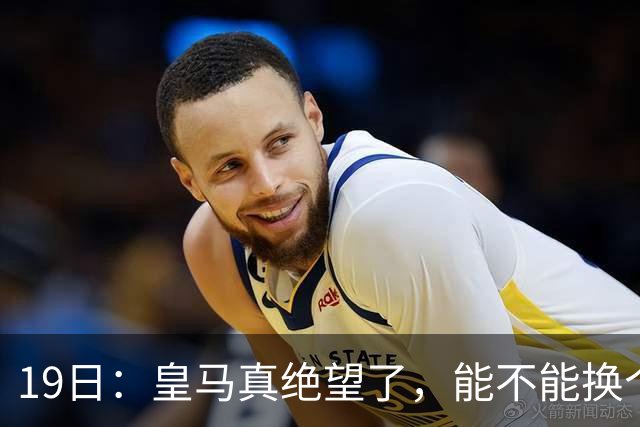 19日：皇马真绝望了，能不能换个联赛呀！西甲刚踢6轮，皇马已感受到巴萨的压迫感